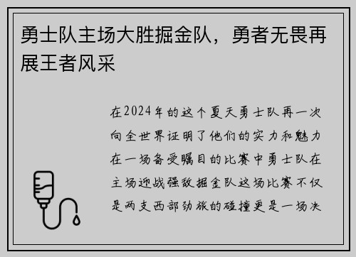 勇士队主场大胜掘金队，勇者无畏再展王者风采