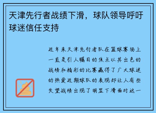 天津先行者战绩下滑，球队领导呼吁球迷信任支持
