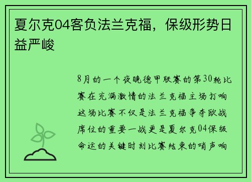 夏尔克04客负法兰克福，保级形势日益严峻
