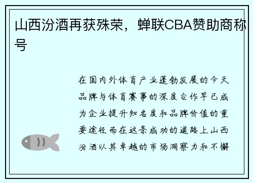 山西汾酒再获殊荣，蝉联CBA赞助商称号