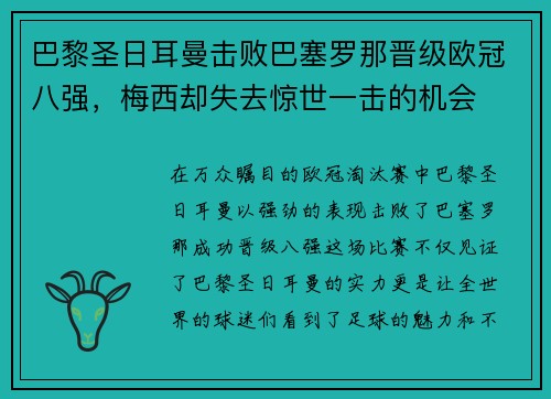 巴黎圣日耳曼击败巴塞罗那晋级欧冠八强，梅西却失去惊世一击的机会