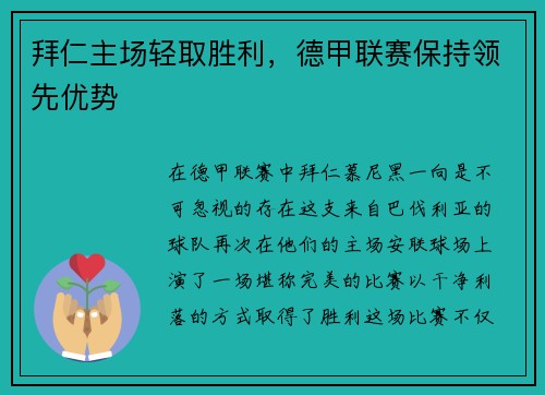 拜仁主场轻取胜利，德甲联赛保持领先优势