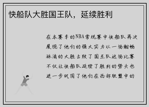 快船队大胜国王队，延续胜利