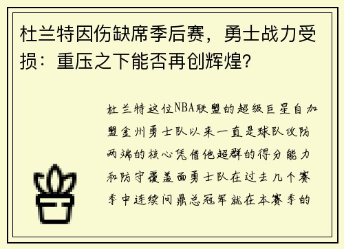 杜兰特因伤缺席季后赛，勇士战力受损：重压之下能否再创辉煌？