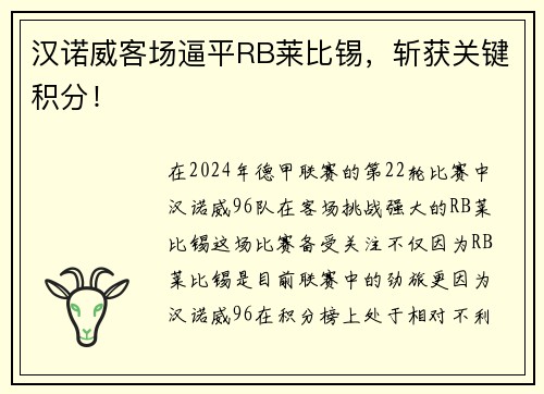 汉诺威客场逼平RB莱比锡，斩获关键积分！