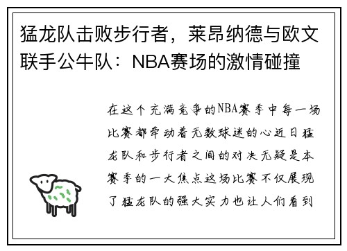 猛龙队击败步行者，莱昂纳德与欧文联手公牛队：NBA赛场的激情碰撞